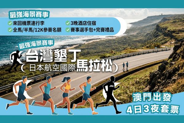 【澳門出發】2026屏東墾丁日本航空國際馬拉松4日3晚自由行 (於8月17日前訂購每位減$200)